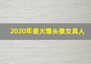 2020年最火爆头像女真人