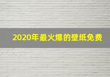 2020年最火爆的壁纸免费