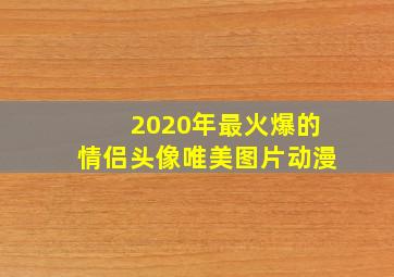 2020年最火爆的情侣头像唯美图片动漫