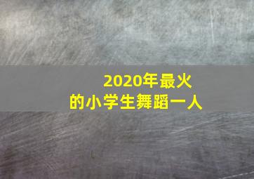 2020年最火的小学生舞蹈一人