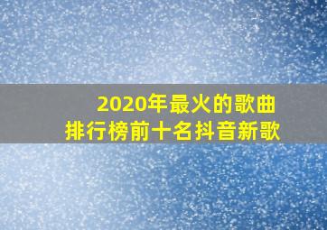 2020年最火的歌曲排行榜前十名抖音新歌