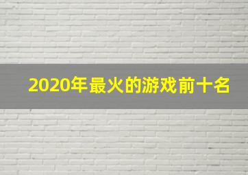 2020年最火的游戏前十名