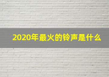 2020年最火的铃声是什么