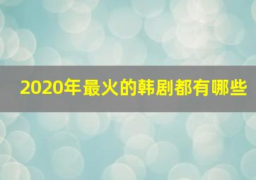 2020年最火的韩剧都有哪些