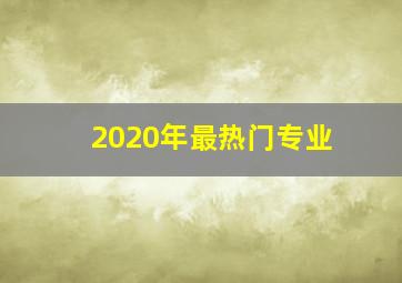 2020年最热门专业