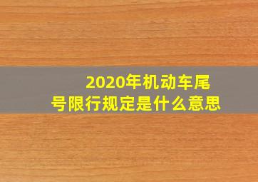 2020年机动车尾号限行规定是什么意思