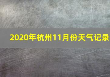 2020年杭州11月份天气记录