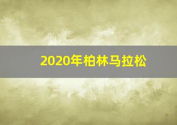 2020年柏林马拉松