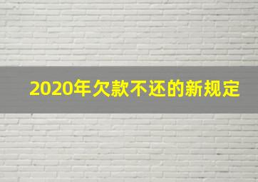 2020年欠款不还的新规定