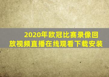 2020年欧冠比赛录像回放视频直播在线观看下载安装