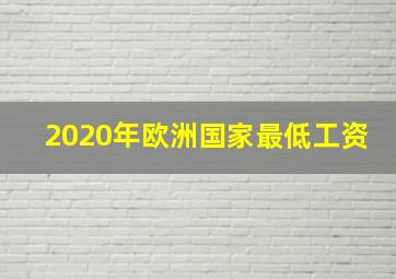 2020年欧洲国家最低工资