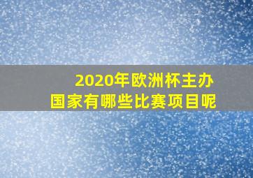 2020年欧洲杯主办国家有哪些比赛项目呢