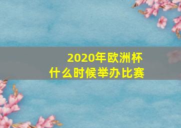 2020年欧洲杯什么时候举办比赛