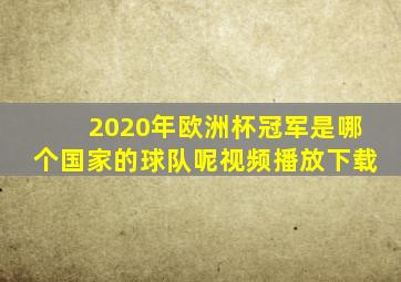 2020年欧洲杯冠军是哪个国家的球队呢视频播放下载