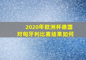 2020年欧洲杯德国对匈牙利比赛结果如何