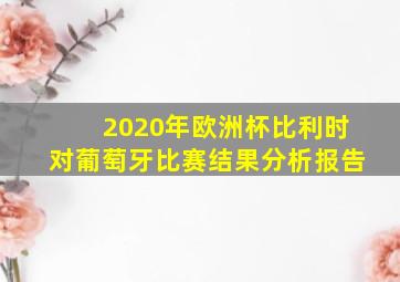 2020年欧洲杯比利时对葡萄牙比赛结果分析报告