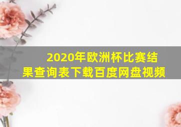 2020年欧洲杯比赛结果查询表下载百度网盘视频