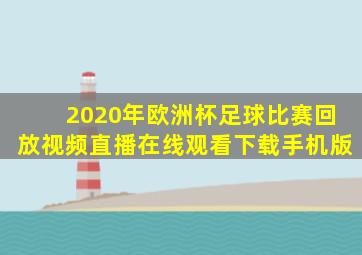 2020年欧洲杯足球比赛回放视频直播在线观看下载手机版