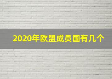 2020年欧盟成员国有几个