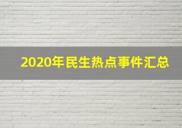 2020年民生热点事件汇总