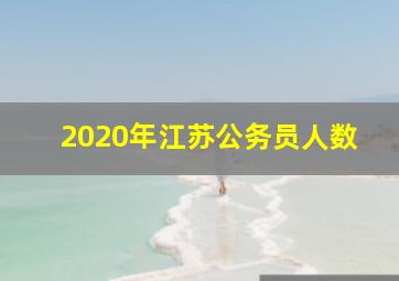 2020年江苏公务员人数