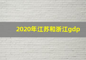 2020年江苏和浙江gdp