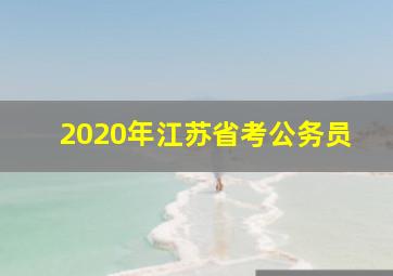 2020年江苏省考公务员