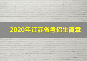 2020年江苏省考招生简章