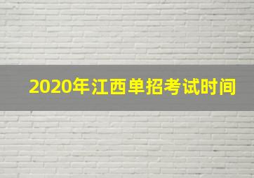 2020年江西单招考试时间