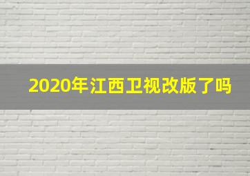 2020年江西卫视改版了吗