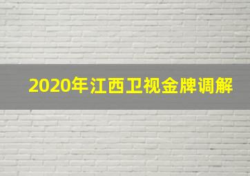 2020年江西卫视金牌调解