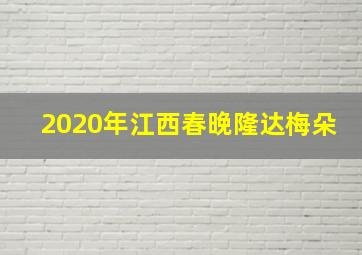 2020年江西春晚隆达梅朵