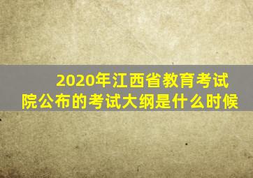 2020年江西省教育考试院公布的考试大纲是什么时候