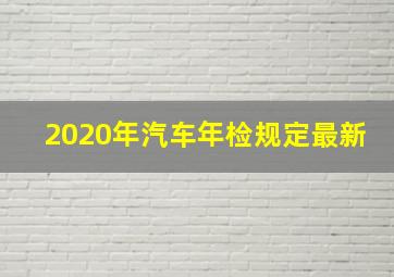 2020年汽车年检规定最新