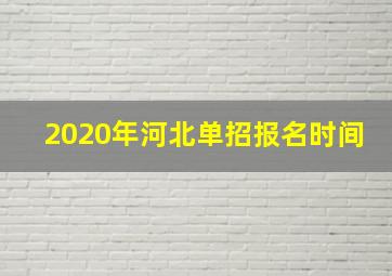 2020年河北单招报名时间