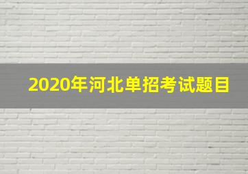 2020年河北单招考试题目