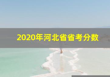 2020年河北省省考分数