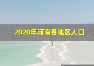 2020年河南各地区人口