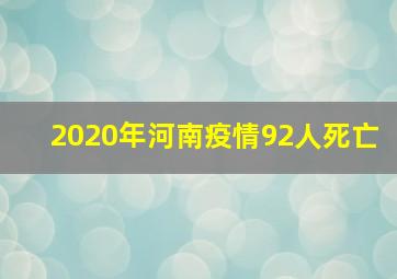 2020年河南疫情92人死亡