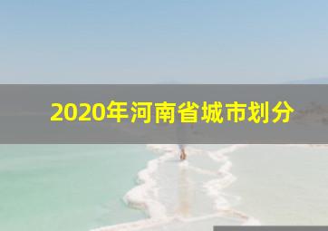 2020年河南省城市划分