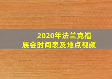 2020年法兰克福展会时间表及地点视频