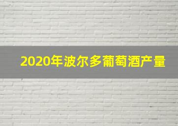 2020年波尔多葡萄酒产量