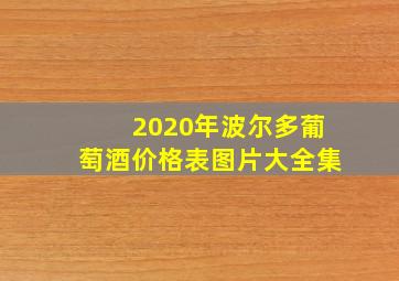 2020年波尔多葡萄酒价格表图片大全集