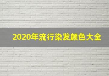 2020年流行染发颜色大全