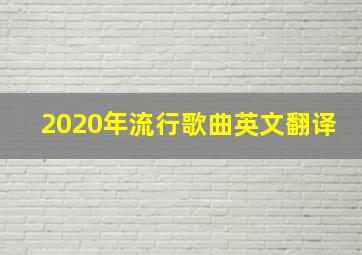 2020年流行歌曲英文翻译