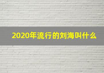 2020年流行的刘海叫什么