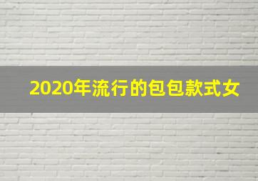 2020年流行的包包款式女