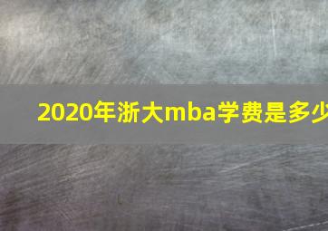 2020年浙大mba学费是多少