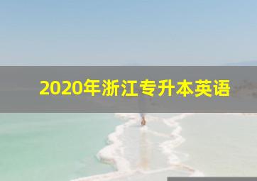 2020年浙江专升本英语