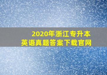 2020年浙江专升本英语真题答案下载官网